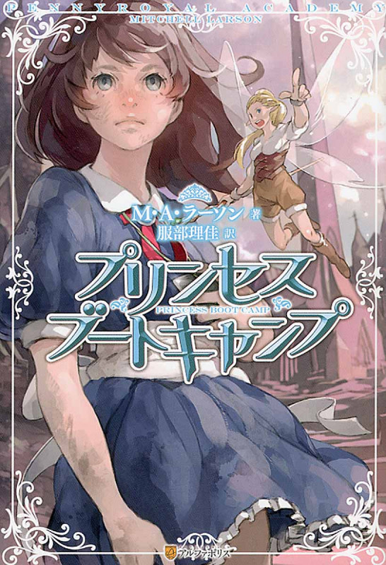 プリンセスブートキャンプ
