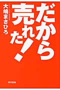 だから売れた!