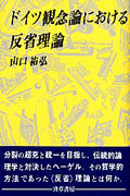 ドイツ観念論における反省理論