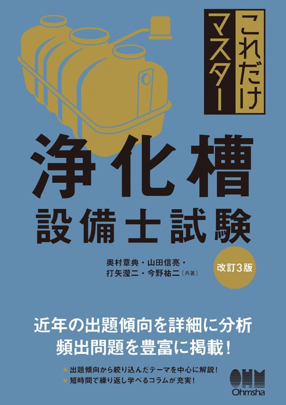 これだけマスター 浄化槽設備士試験(改訂3版)