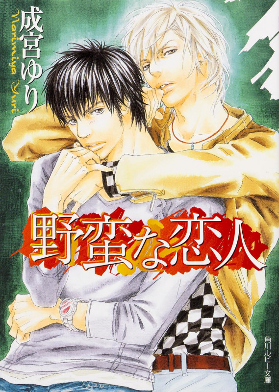 野蛮な恋人 (角川ルビー文庫)