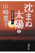 沈まぬ太陽 (5) (新潮文庫)