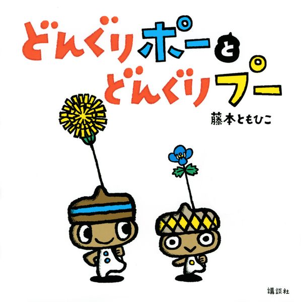 どんぐりポーと どんぐりプー (講談社の幼児えほん)の詳細を見る