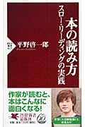 本の読み方 スロー・リーディングの実践 (PHP新書)