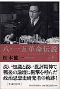 人間ドキュメント 丸山真男 八・一五革命伝説 (人間ドキュメント)