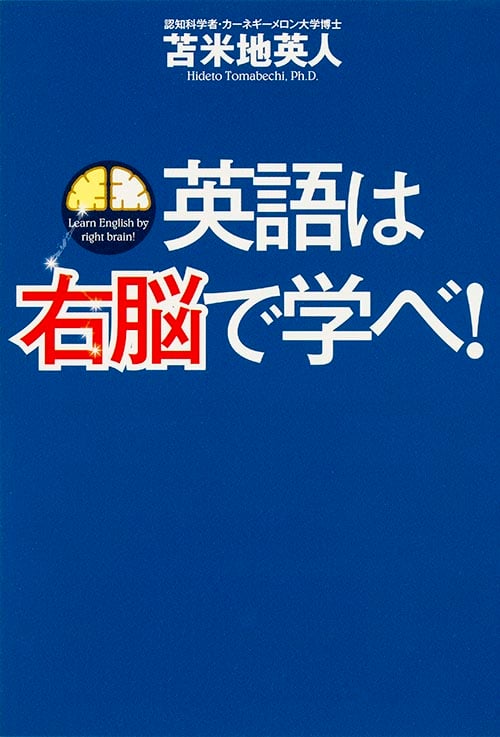 英語は右脳で学べ!の詳細を見る