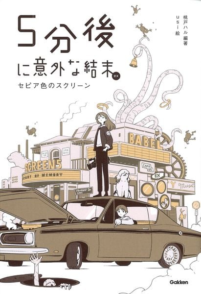 5分後に意外な結末ex セピア色のスクリーン (5分後に意外な結末)