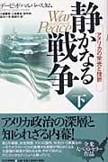 静かなる戦争 アメリカの栄光と挫折 (下)