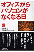 オフィスからパソコンがなくなる日