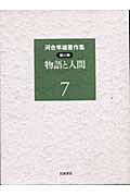 物語と人間 (河合隼雄著作集 第期)の詳細を見る