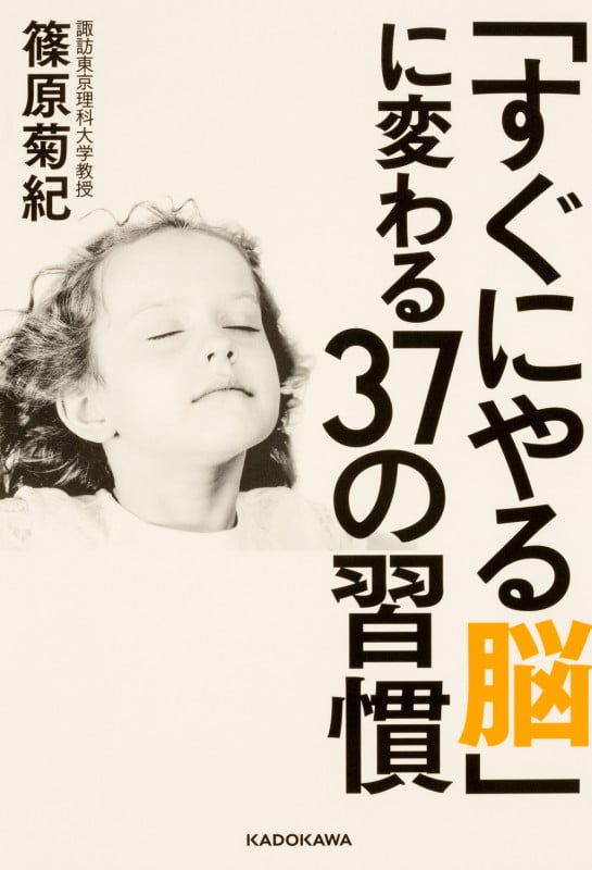 「すぐにやる脳」に変わる37の習慣  