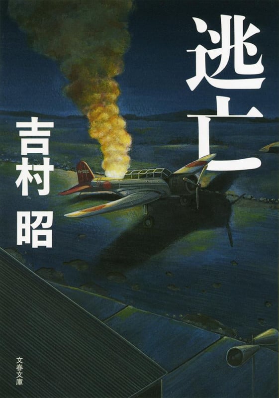 逃亡 新装版 (文春文庫)の詳細を見る