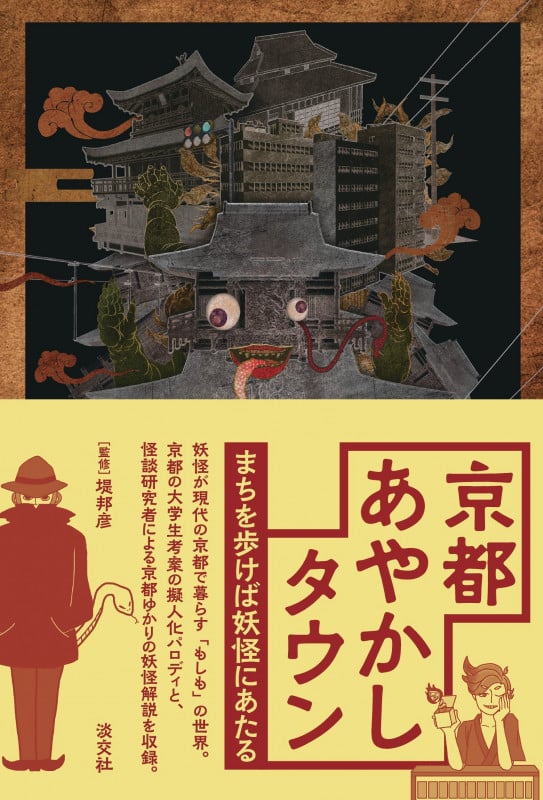 京都あやかしタウン まちを歩けば妖怪にあたる