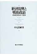 経済復興と戦後政治 日本社会党1945‐1951年