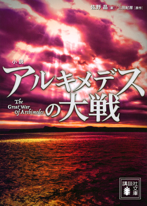 小説 アルキメデスの大戦 (講談社文庫)