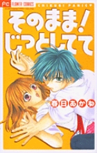 そのまま!!じっとしてて (フラワーC)