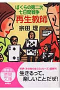 ぼくらの第二次七日間戦争 再生教師 (徳間文庫)の詳細を見る