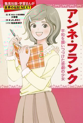 アンネ・フランク 平和を願いつづけた悲劇の少女 学習まんが 世界の伝記NEXT (学習漫画 世界の伝記NEXT)