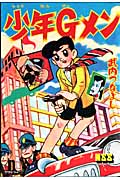 少年Gメン (マンガショップシリーズ)