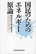 国民のためのエネルギー原論