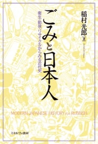 ごみと日本人 衛生・勤倹・リサイクルからみる近代史
