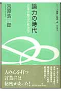 論力の時代 言葉の魅力の社会学 (シリーズ言葉と社会 2)