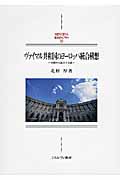 ヴァイマル共和国のヨーロッパ統合構想 中欧から拡大する道 (MINERVA西洋史ライブラリー 99)