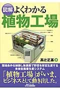 図解 よくわかる植物工場 (B&Tブックス)