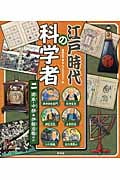 江戸時代の科学者 関東・中部 伊能忠敬ほか (二)
