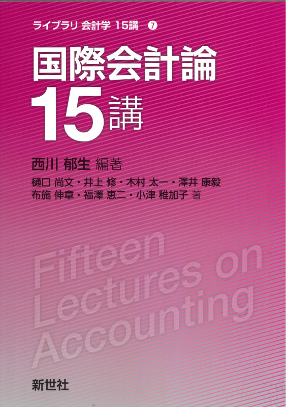 国際会計論15講 (ライブラリ 会計学15講 7)