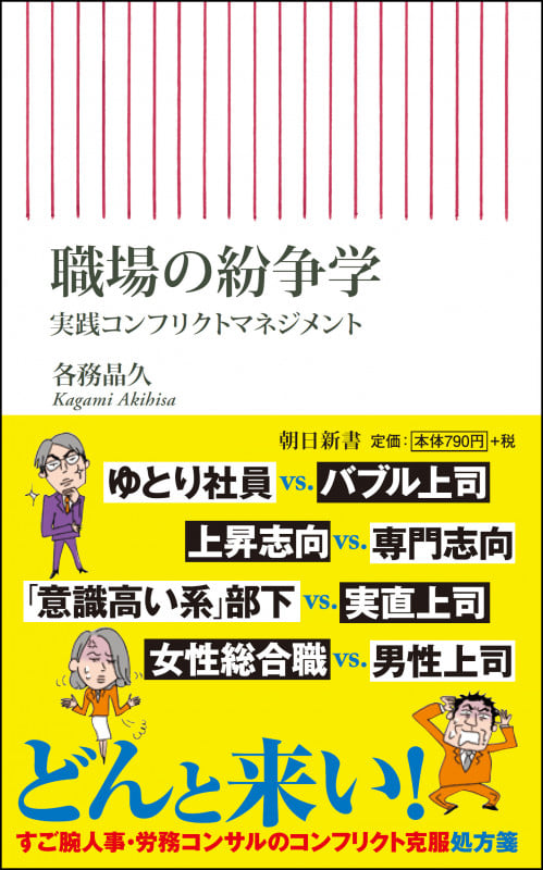 新書725 職場の紛争学 実践コンフリクトマネジメント 実践コンフリクトマネジメント (新書725)