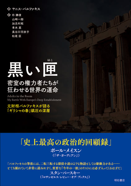 黒い匣 密室の権力者たちが狂わせる世界の運命 元財相バルファキスが語る「ギリシャの春」鎮圧の深層