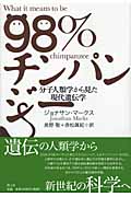 98%チンパンジー 分子人類学から見た現代遺伝学