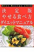 決定版 やせる食べ方ダイエットマニュアル (Diet Recipeシリーズ)