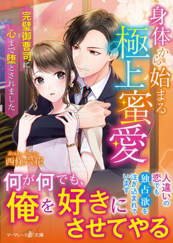 身体から始まる極上蜜愛~完璧御曹司に心まで堕とされました~ (マーマレード文庫 MBL105)