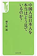 中国人は日本人を本当はどう見ているのか? (宝島社新書)