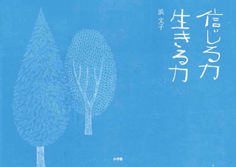 信じる力 生きる力