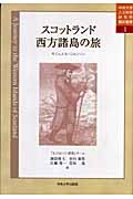 スコットランド西方諸島の旅 (中央大学人文科学研究所翻訳叢書)