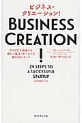 ビジネス・クリエーション! アイデアや技術から新しい製品・サービスを創る24ステップ