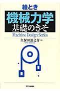 絵とき「機械力学」基礎のきそ