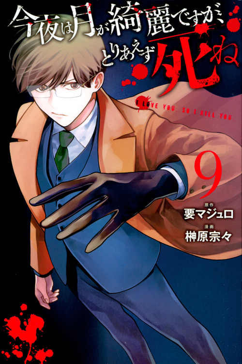 今夜は月が綺麗ですが、とりあえず死ね(9) (講談社コミックス月刊マガジン)