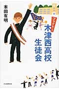 ファイト!木津西高校生徒会