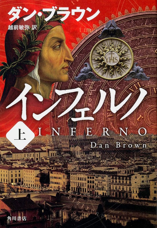 インフェルノ (上)