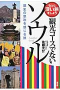 観光コースでないソウル 歴史の息吹を感じる旅 (もっと深い旅をしよう)
