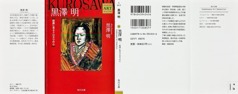 黒澤明 絵画に見るクロサワの心 Kadokawa Art Selection (角川文庫)の詳細を見る