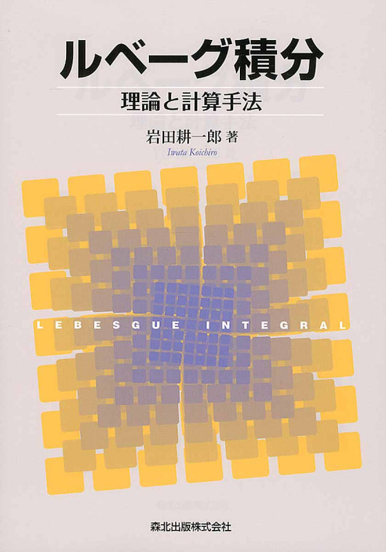 ルベーグ積分 理論と計算手法の詳細を見る