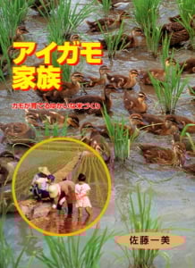 アイガモ家族 カモが育てるゆかいな米づくり (ポプラ社いきいきノンフィクション 19)