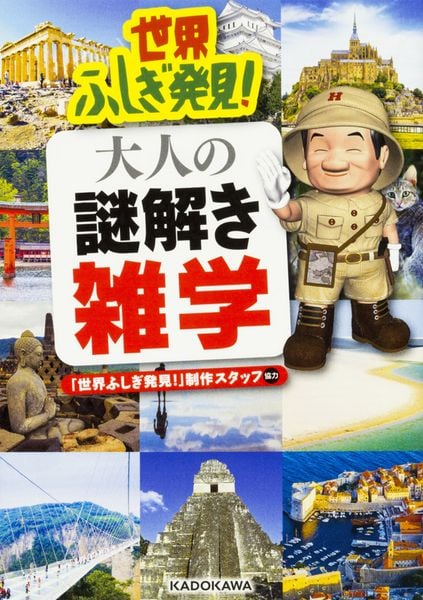 世界ふしぎ発見! 大人の謎解き雑学 (中経の文庫)の詳細を見る