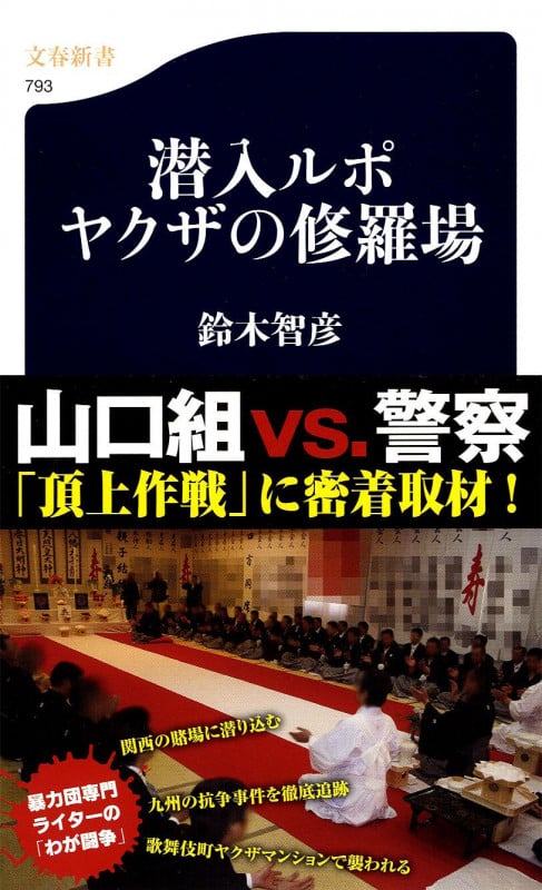 潜入ルポ ヤクザの修羅場 (文春新書)