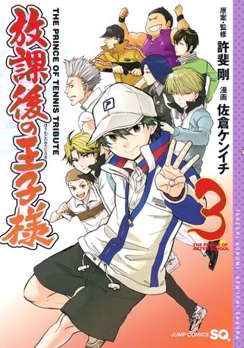 放課後の王子様 (3) (ジャンプC)